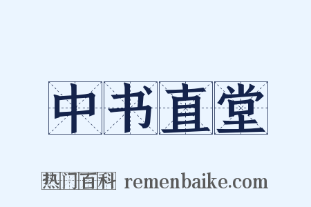 中书直堂是什么意思的图片